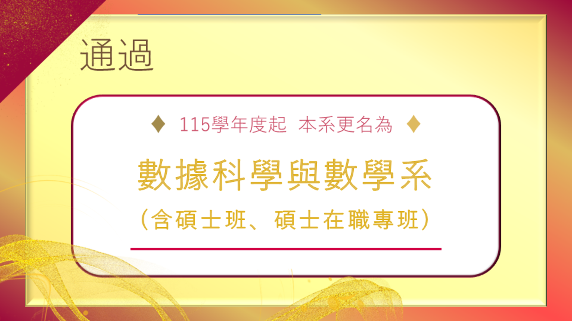 【公告】本系更名案經教育部審查通過，於115學年正式更名為「數據科學與數學系」。