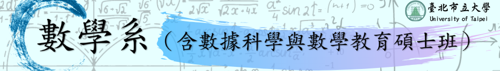 數學系